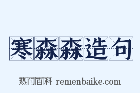 寒森森造句是什么意思的图片